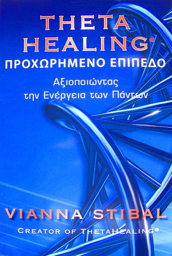 Advanced ThetaHealing: Harnessing the Power of All That Is - Vianna Stibal (English and Greek Edition)